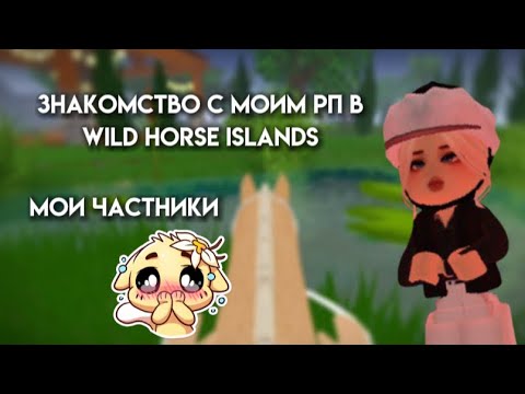 Видео: ♘ Знакомство с моим рп «Wild Horse Islands» ♥