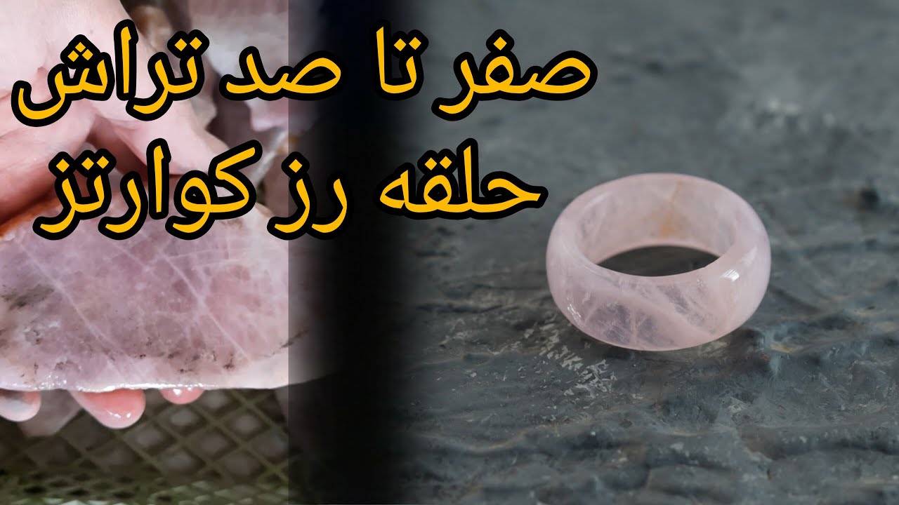 «Rose Quartz Ring Cutting | تراش حلقه سنگی رز کوارتز»