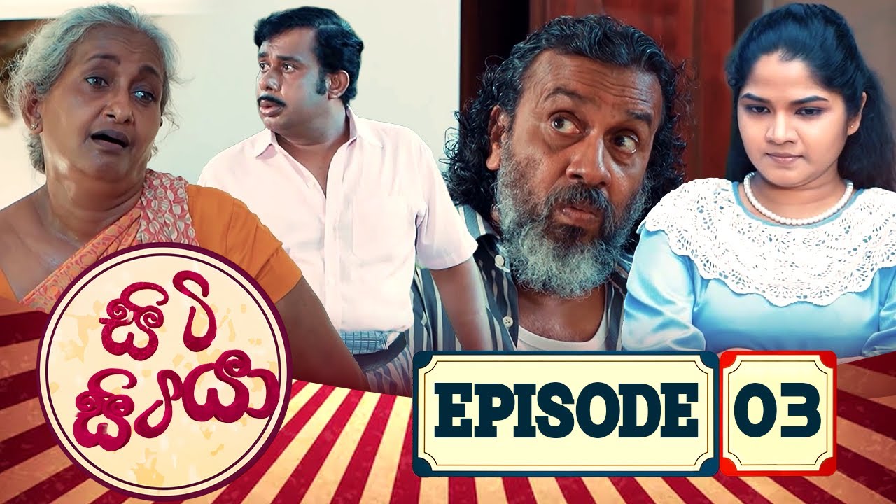 Siti Sitiya - සිටි සිටියා | Episode 03 | 2025-12-20