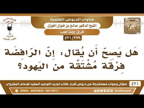 [279 -521] هل يصح أن يُقال: إن الرافضة فرقة مشتقة من اليهود؟
