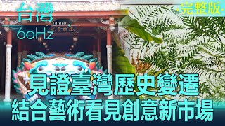 【台灣60Hz】見證臺灣歷史變遷  結合藝術看見創意新市場｜廖慶學 2024.04.20 完整版 @tw60hz