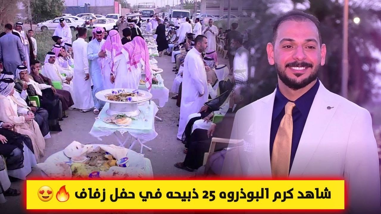 شاهد كرم البوذروه 25 ذبيحه في حفل زفاف مهند حازم ريسان البوذروه عباده 🔥😍 اعراس عراقية 2022