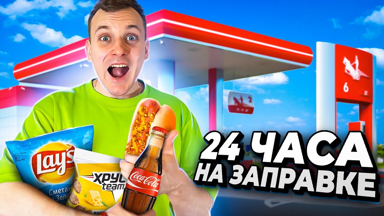 Включи 24 часа ем