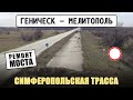 Симферопольская трасса | Геническ - Мелитополь | Загадка параллельной трассы и второго моста