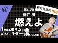【1mmも知らない藤井風 - 燃えよ】初見で弾いたら最近の曲の難易度が跳ね上がってるのではないかと気づく【初見ギター】