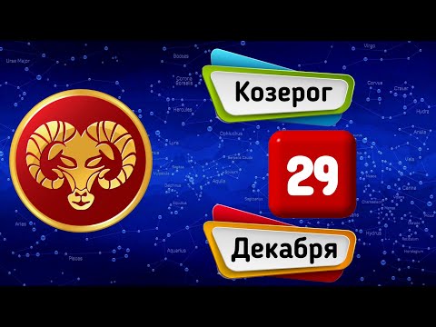 Гороскоп на завтра /сегодня 29 Декабря /КОЗЕРОГ /Знаки зодиака /Ежедневный гороскоп на каждый день