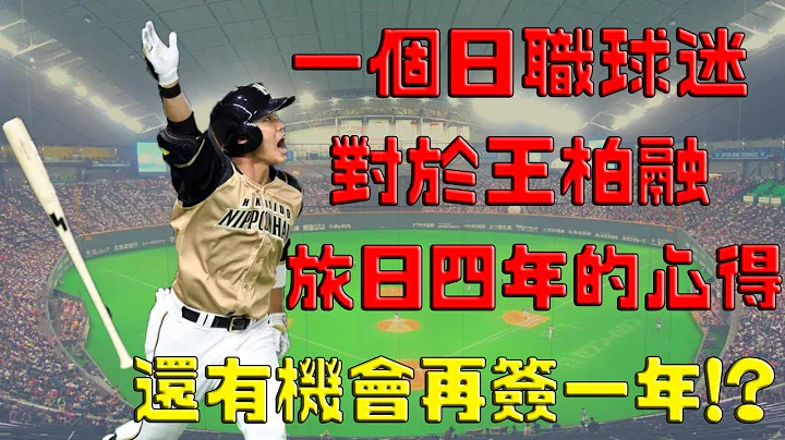 【日職 -- 心得分享】王柏融 -- 一個日職球迷對於王柏融旅日四年的心得感想｜還有機會再簽一年嗎!?｜ - 天天要聞