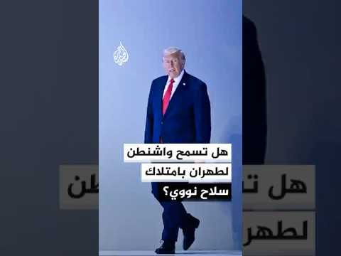 ترمب: سنحرص على ألا تتمكن إيران من امتلاك سلاح نووي