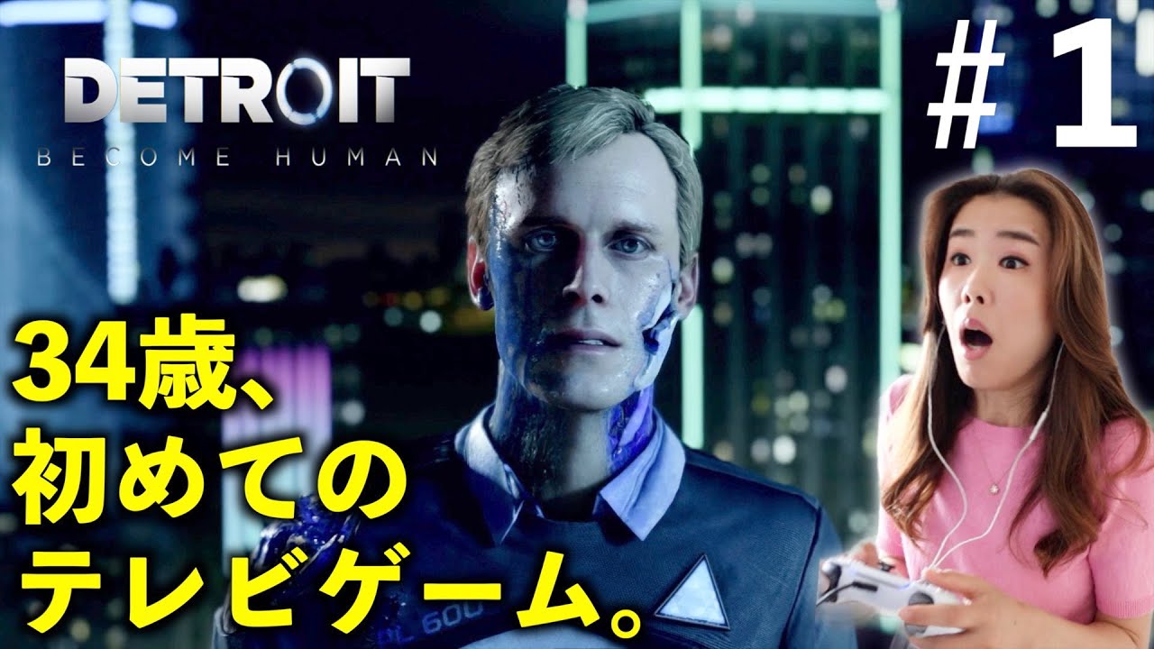 デトロイトビカムヒューマン①】大人になってPS5が買えるようになっ 
