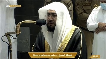 عشائية رائعة من العندليب الشيخ بندر بليلة هدوء و سكينة عجيبة لسورة يونس ٣جمادى الأول ١٤٤٢هـ