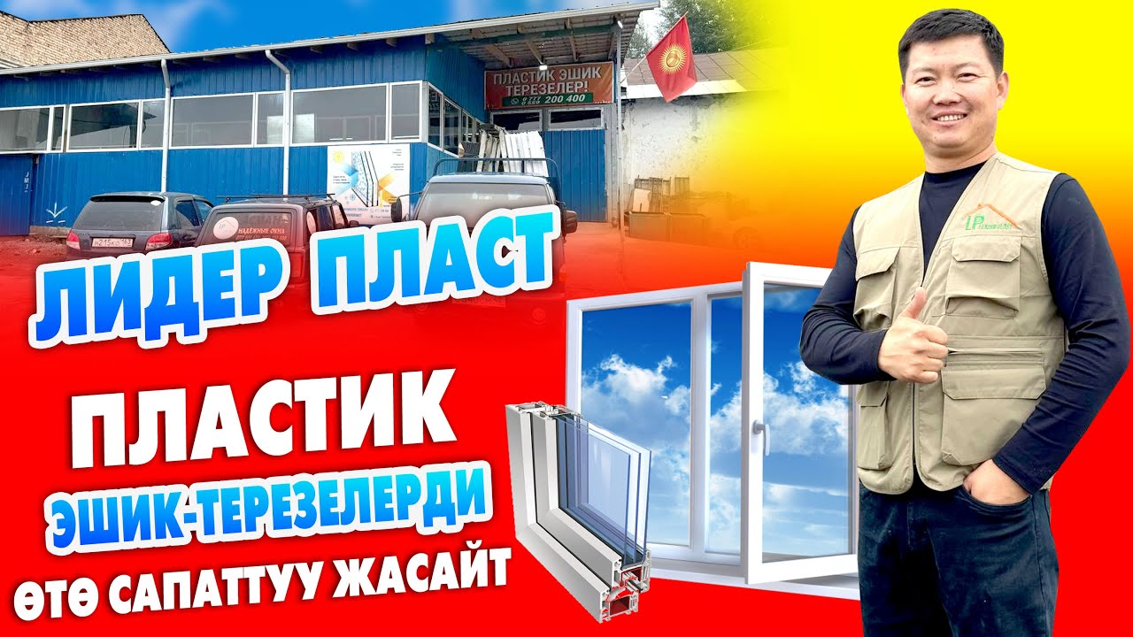 Пластик ЭШИК-ТЕРЕЗЕЛЕРДИ ишеничтүү жана тез ЖАСАЙБЫЗ ~ Москидная сетка ТЕЗ КАБАРДЫН атынан БЕКЕР