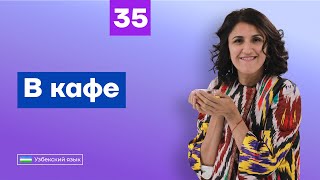 видео: В кафе | Урок 35 | Узбекский язык для начинающих картинка: В кафе | Урок 35 | Узбекский язык для начинающих