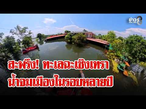 Chachoengsao Underwater! Massive Floods Turn Into a Sea | News Raid | Oct 06, '26