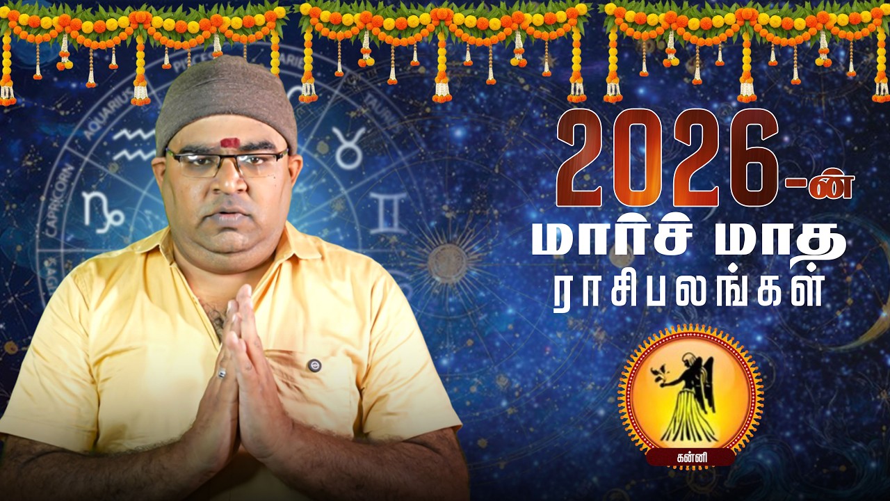 கன்னி மார்ச் மாத ராசிப் பலன்கள் 2026 | Kanni March Rasi Palan 2026 | Jothidar Parthasarathi