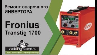 Ремонт Fronius Transtig 1700 | Зона-Сварки.РФ Ремонт Fronius Transtig 1700 | Зона-Сварки.РФ