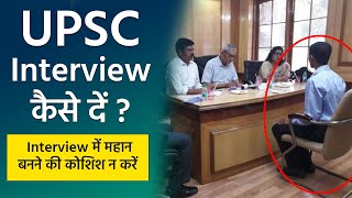 UPSC Interview कैसे दें ? || how to crack UPSC/ IAS interview || how to prepare for UPSC interview