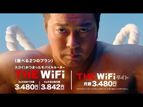 THE WiFi CM「THE WiFi 始まる篇」