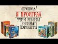 Как научить ребенка принимать поражение.