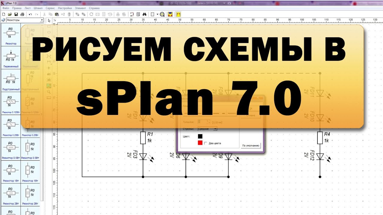 Рисуем схемы в sPlan