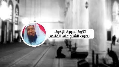 تلاوة لسورة الزخرف بصوت الشيخ علي الفلكي (43).