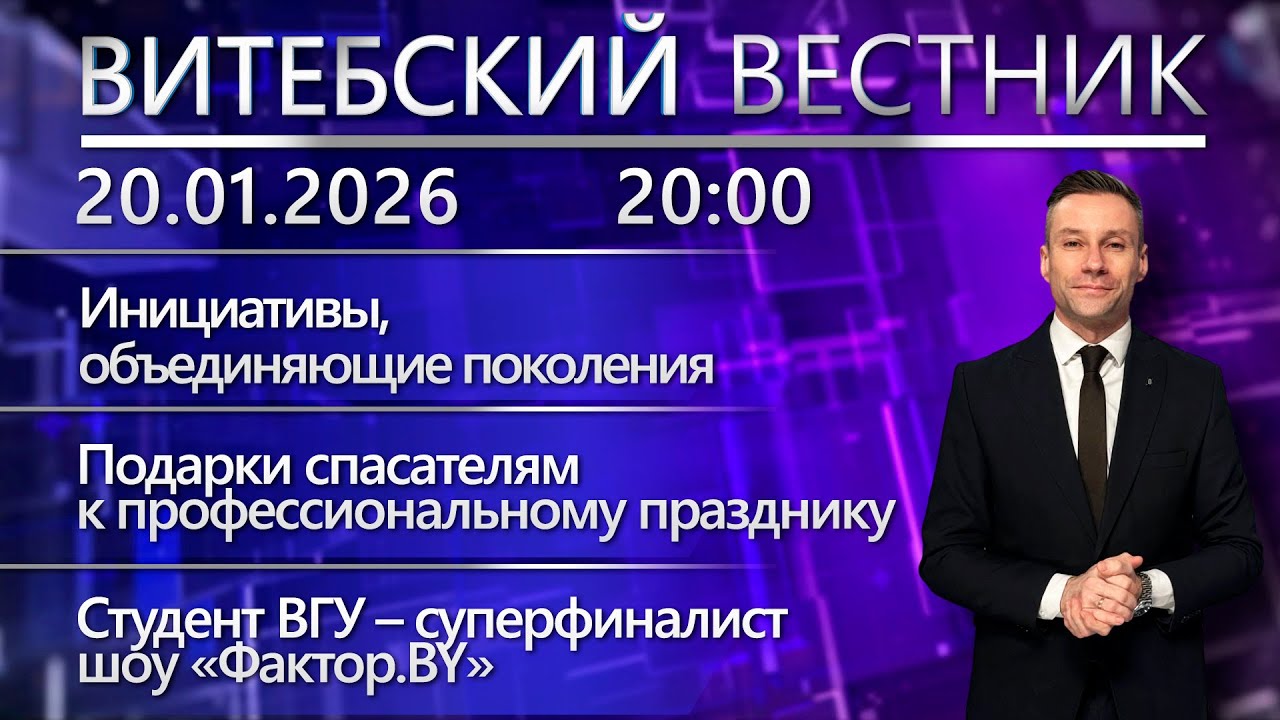Витебский вестник. Новости: подарки для спасателей, парад планет, студент ВГУ на «Фактор.BY»