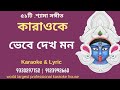 Bhebe dekh mon Karaoke lyric | ভেবে দেখ মন কারাওকে | Shyama Bandana | SA | 9330297152,9123992660