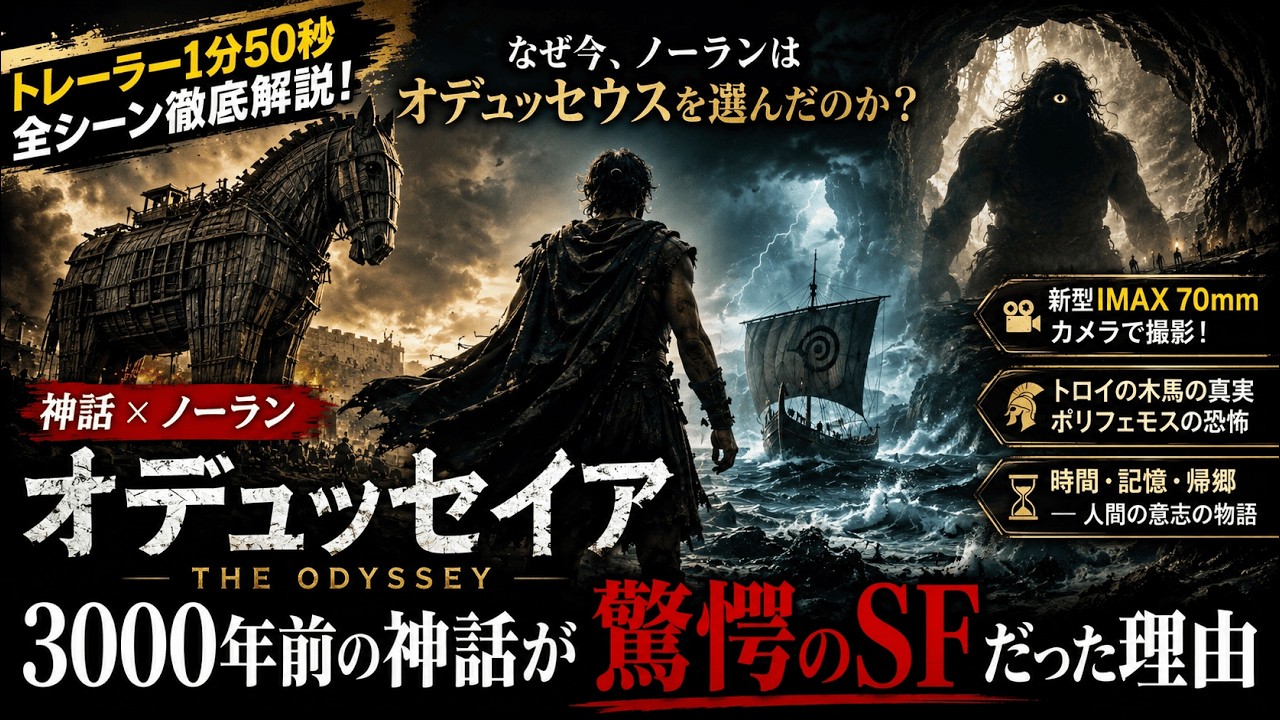 [大驚き!!]「神話が実話になるとき」：ノーランの『オデュッセイア』予告編の精密分析