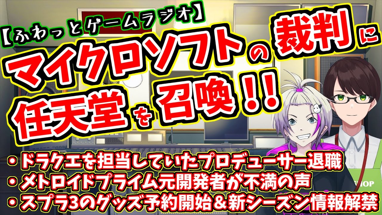【ゲーム情報ラジオ】マイクロソフトの裁判にとばっちりで任天堂が参戦★開発者の不満とプロデューサーの選択は正しいのか【深夜ラジオ的な雰囲気で