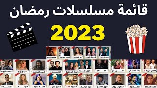 قائمة مسلسلات رمضان 2023  I اسماء مسلسلات رمضان 2023