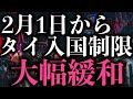 タイ渡航関連ニュース  2022年1月21日　隔離なし入国プログラム「テスト＆ゴー」2022年2月1日から登録再開　「サンドボックス」にパタヤ・シラチャ・チャーン島など追加