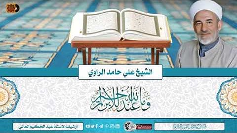 الشيخ علي حامد الراوي -  ماتيسر له من سورة البقرة