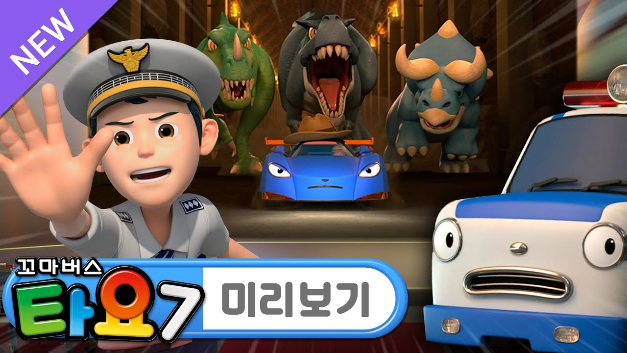 타요 7기 최초공개 l 7화 미리보기📺 l 삐뽀삐뽀 위기의 시사회 l 루키와 패트!🚔 인기 스타 레오와 마일리를 경호해요 l 꼬마버스 타요
