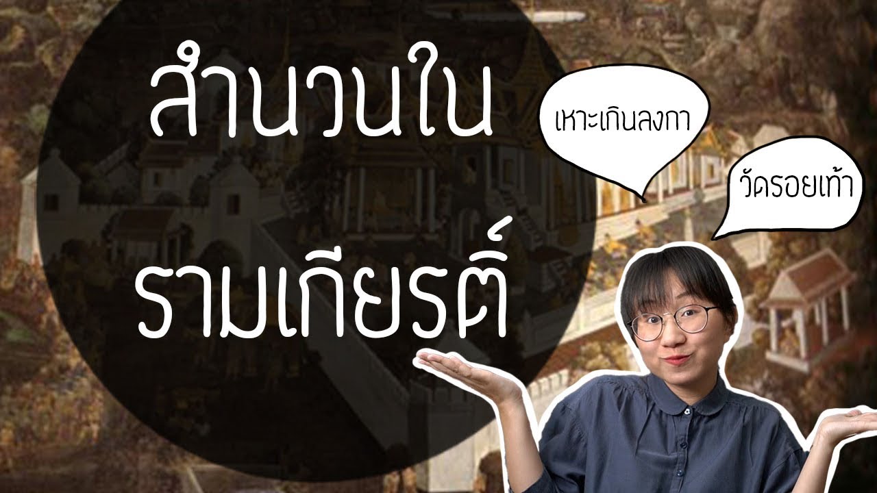 สำนวนจากรามเกียรติ์ #วิวเอ๋ยบอกข้าเถิด EP.16 | Point of View