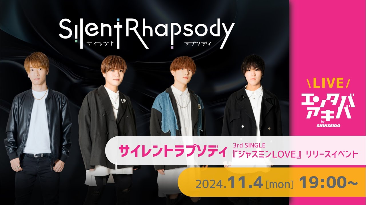 11/4(月・祝)開催】サイレントラプソディ 3rdシングル