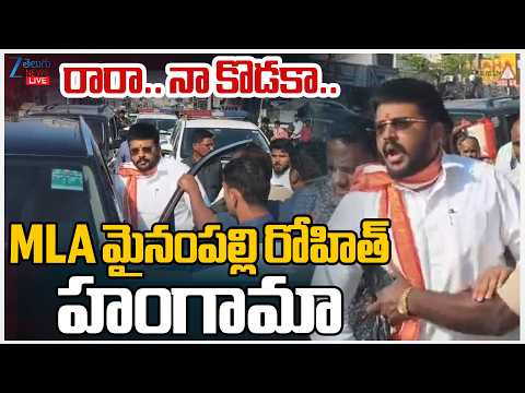 LIVE: Congress MLA Mynampally Rohit | రారా.. నా కొడకా..MLA మైనంపల్లి రోహిత్ హంగామా | Zee News - ZEE24TELUGUNEWS