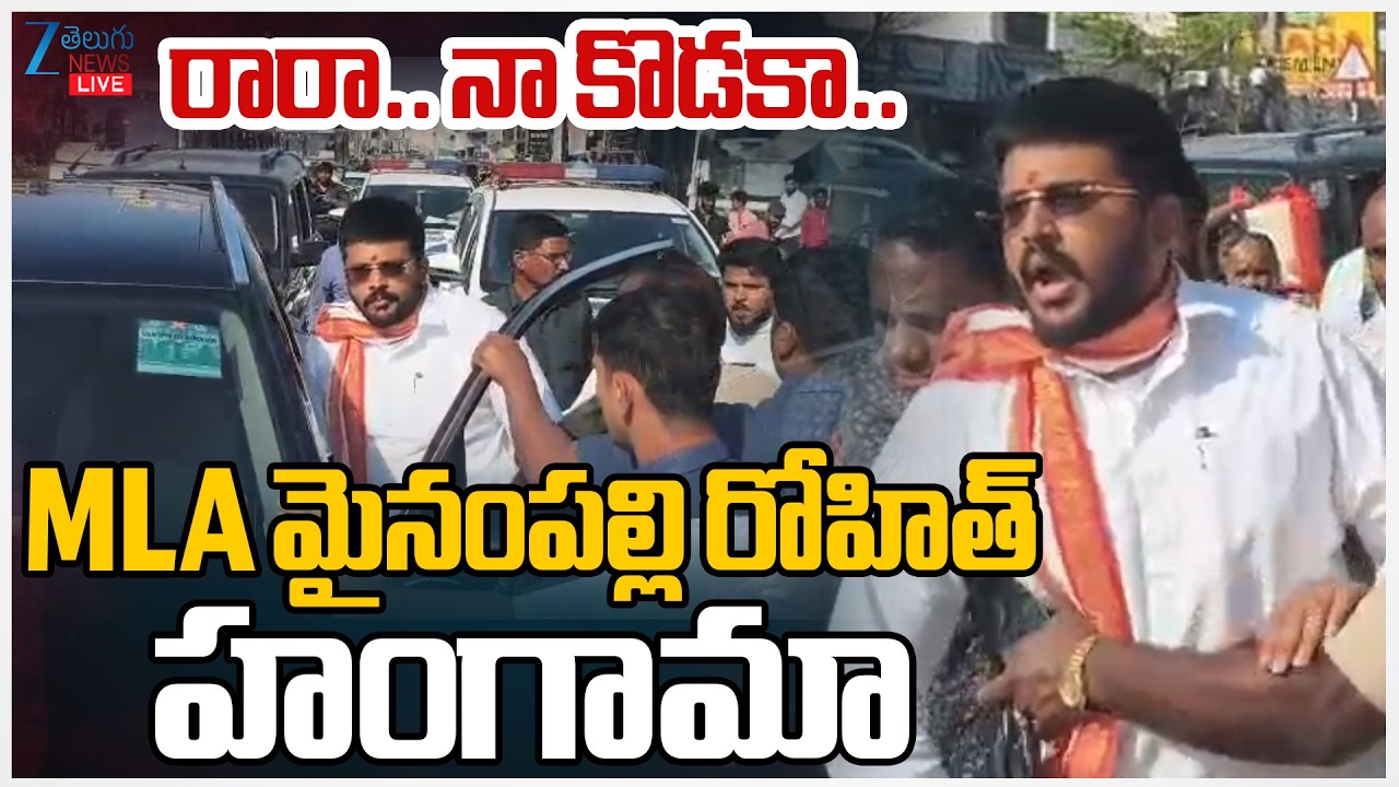 LIVE: Congress MLA Mynampally Rohit | రారా.. నా కొడకా..MLA మైనంపల్లి రోహిత్ హంగామా | Zee News