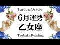 すべての乙女座に観てほしい!!!天からの祝福と応援がヤバすぎる。恋愛運も超最高❣️6月全体運勢♍️仕事恋愛対人[個人鑑定級タロットヒーリング]#占い