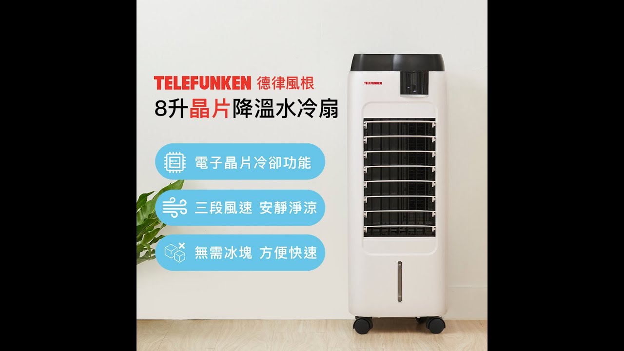 德國百年工藝德律風根8公升晶片降溫冰冷扇 Youtube