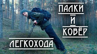 Палки и Ковёр ЛЕГКОХОДА от Naturehike