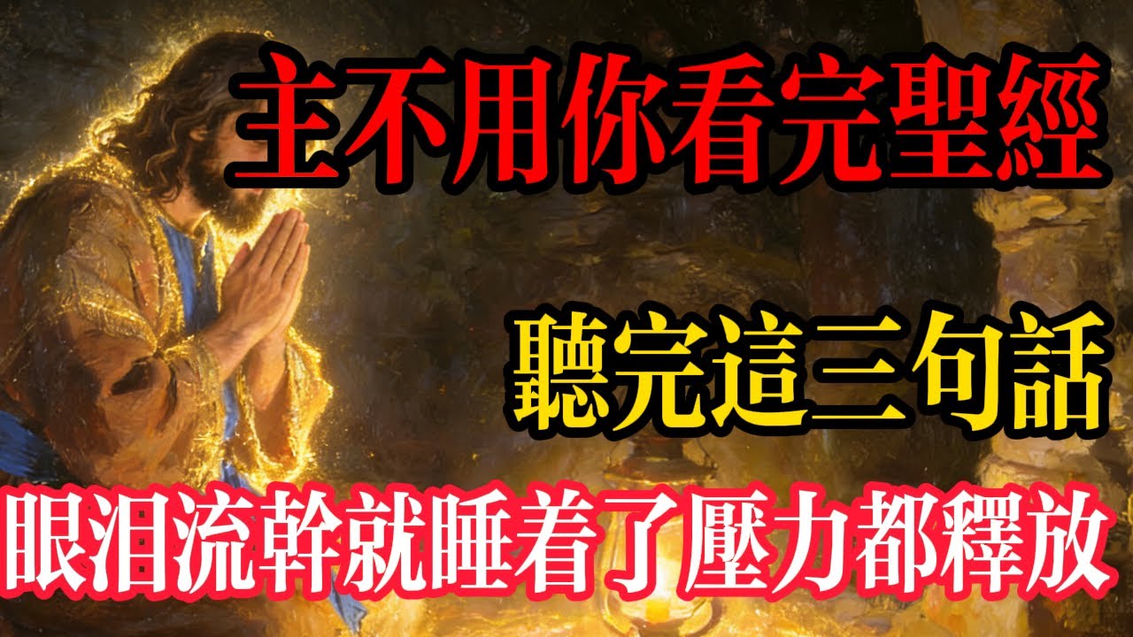 心裡好苦？別忍著。聽聽這段話，眼淚流乾就睡著了 | 聖經金句安慰 | 如何面對焦慮 | 內心痛苦怎麼辦 | 深度睡眠音樂