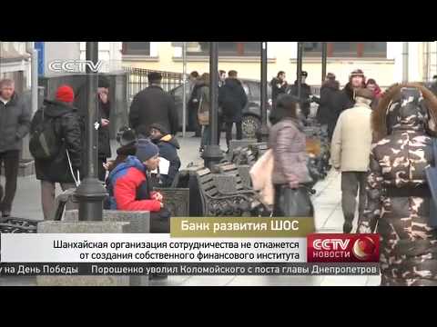 Шанхайская организация сотрудничества не откажется от создания собственного финансового института