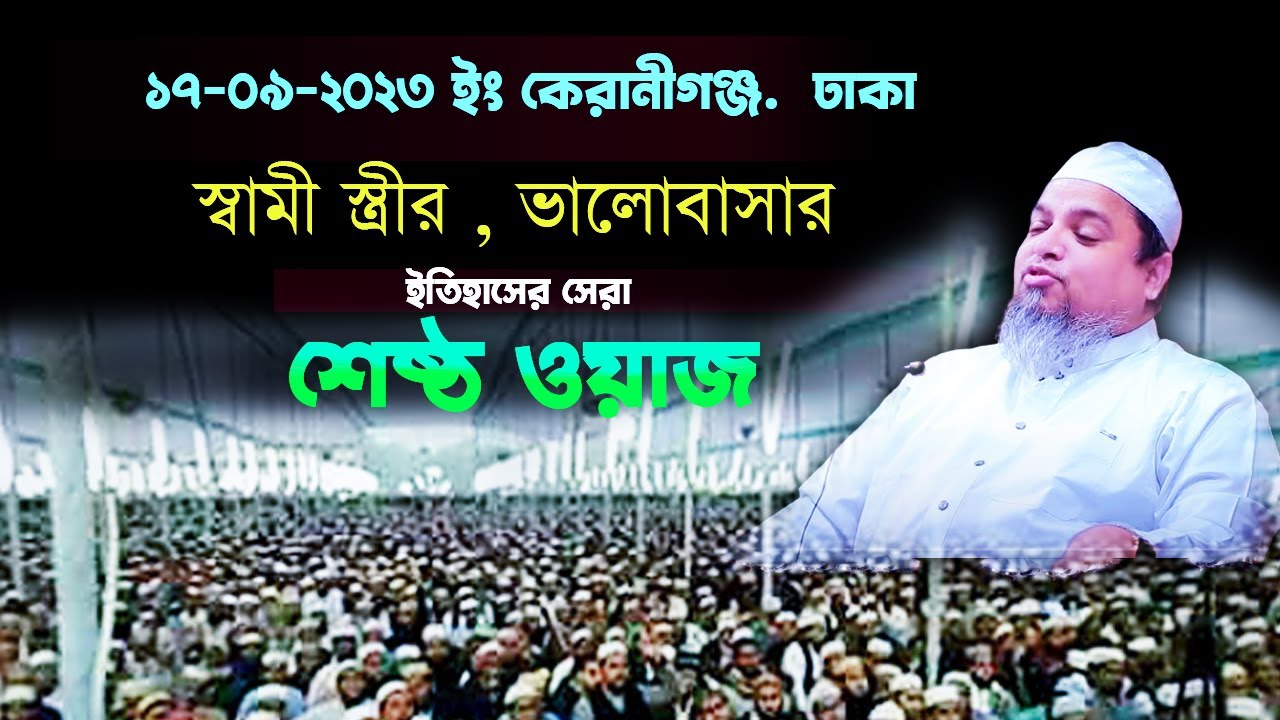 স্বামী স্ত্রীর ভালোবাসা নিয়ে ইতিহাসের সেরা ওয়াজ,খালেদ সাইফুল্লাহ আইয়ুবী,khaled saifullah ayubi