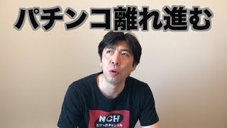 パチンコ離れ進む
