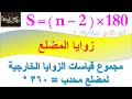 زوايا المضلع للصف الأول الثانوي الفصل الدراسي الثاني