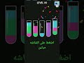Water Sort Puzzle لعبه لغز نوع المياه Level 89 