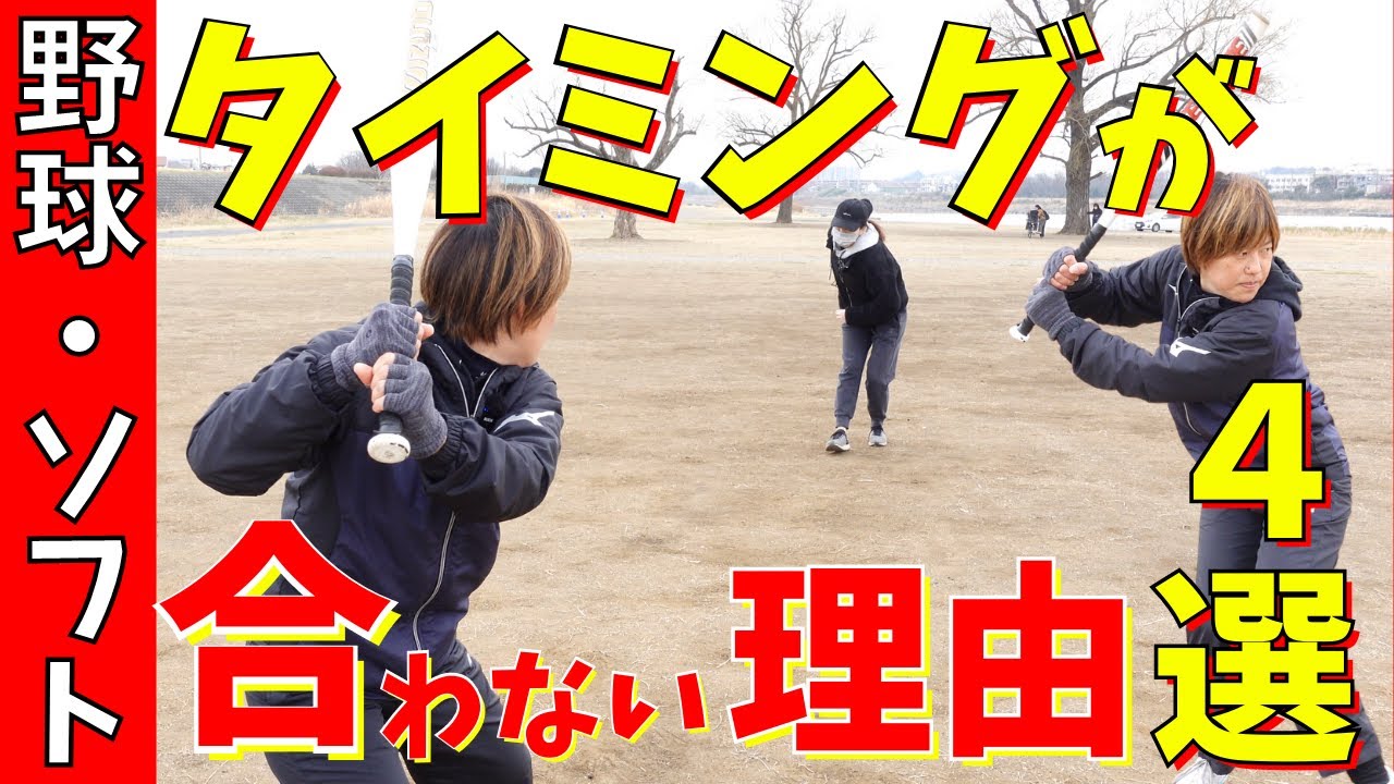 【打撃】なぜ？タイミングが合わないのか？その原因と解決法を徹底解説！