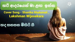 හරි ආදරයෙන් මා ළඟ ඉන්න - Sinhala Cover Song /Shanika Madumali / රැය සනසන මිහිරි ගී 04