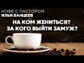 На Ком Жениться? За Кого Выйти Замуж? | Кофе с Пастором | Моя Церковь