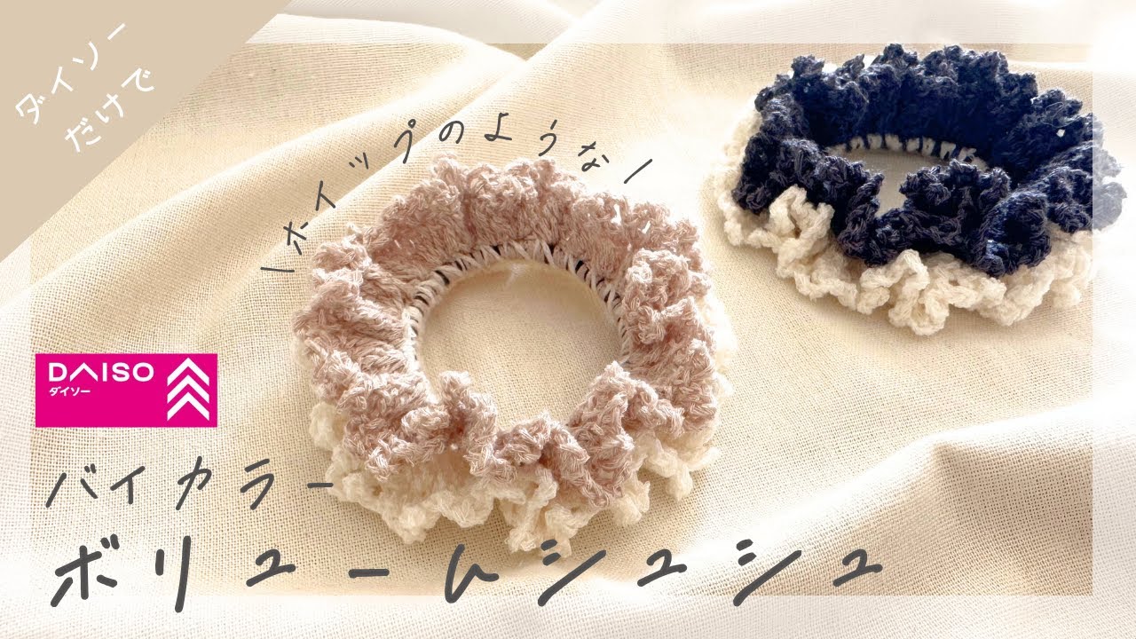 【ダイソー】バイカラーꕥボリュームシュシュの編み方🧶#かぎ針編み #初心者 #簡単