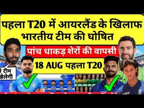 IND vs IRL 1st T20 PLAYING 11, कप्तान बनते ही बुमराह ने आयरलैंड को हराने के लिये टीम की घोषित .l